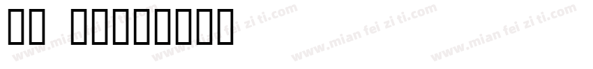 字魂 涂鸦字体转换